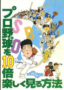 J00015454/▲▲映画パンフ/佐々木信也「プロ野球を10倍楽しく見る方法」