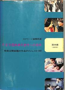 I00008213/▲▲本/「スクリーン編集部選新選外国映画代表作への招待 戦後公開話題の作品ダイジェスト160 欧米編」