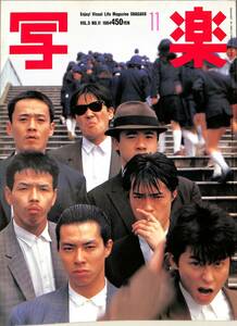 I00009341/▲▲雑誌/一世風靡セピア「写楽（SHAGAKU） 1984年11月号」