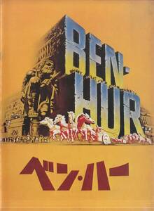 J00006727/▲▲映画パンフ/チャールトン・ヘストン「ウィリアム・ワイラー(監督) ベン・ハー Ben-Hur」