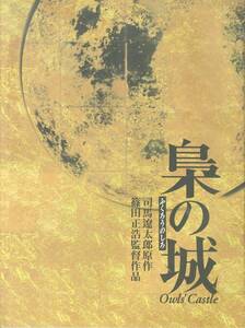 J00006444/* movie pamphlet / middle .. one / crane rice field genuine ./ Hadzuki Riona [. rice field regular .( direction ).. castle owls castle (1999 year * Shiba Ryotaro original work )]