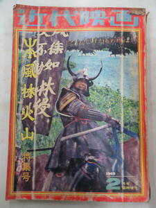 I00009056/▲▲雑誌/「近代映画 臨時増刊 風林火山 特集号(1969年 2月号・近代映画社)」