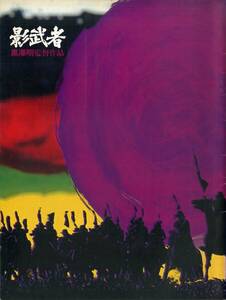 J00006998/^^ movie pamphlet /. fee . arrow / Hagiwara Ken'ichi / mountain ../ root Tsu ..[ black . Akira ( direction ).. person (1980 year )]