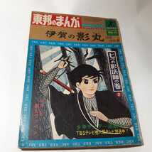 1303-11 　東邦のまんが　伊賀の影丸　七つの影法師の巻　２　横山光輝　_画像1