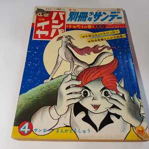 7679-5 　T 　別冊 少年サンデー 1967年 ４月号　バンパイヤ　手塚治虫 少学館 