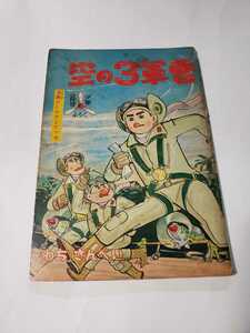 5190-4 　付録 　空の三軍曹　 わちさんぺい　 昭和38年 2月号 　「少年」 　　　 　 　