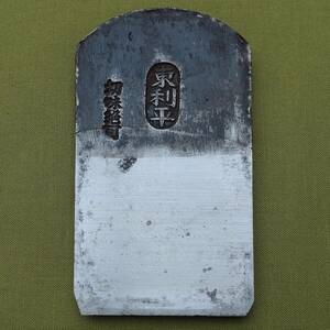 鉋刃 東利平 切味絶可 刃幅約60㎜ かんな カンナ 大工道具 工具 日本製 Japanese plane blade　【1325】