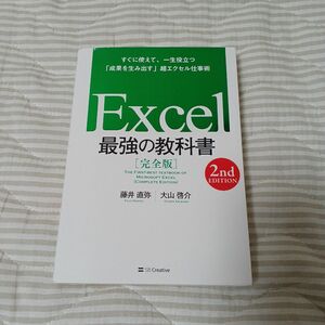 【クーポン可】Ｅｘｃｅｌ最強の教科書　完全版　すぐに使えて、一生役立つ「成果を生み出す」超エクセル仕事術 （２ｎｄ　