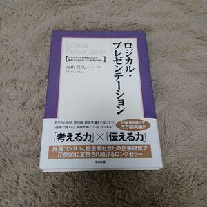 【クーポン可、即購入可】ロジカル・プレゼンテーション　自分の考えを効果的に伝える戦略コンサルタントの「提案の技術」 高田