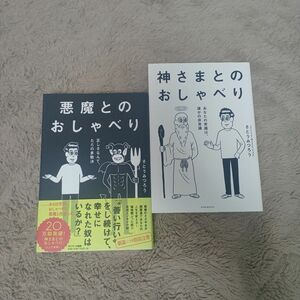 【クーポン可、即購入可】悪魔とのおしゃべり さとうみつろう／著