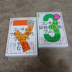 【クーポン可、即購入可】コンサルが「最初の３年間」で学ぶコト　知らないと一生後悔する９９のスキルと５の挑戦　コンサル思考と作法を科