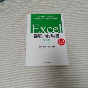 【クーポン可、即購入可】Ｅｘｃｅｌ最強の教科書　完全版　すぐに使えて、一生役立つ「成果を生み出す」超エクセル仕事術 （２ｎｄ　ＥＤ