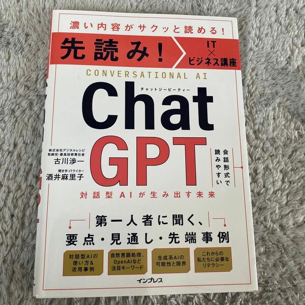 先読み!IT×ビジネス講座 ChatGPT 対話型AIが生み出す未来