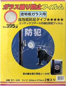 和気産業 ガラス破り防止フィルム 透明板ガラス用 300mmX375mm JIS規格適合品 防犯 窓ガラス WF300 2枚入