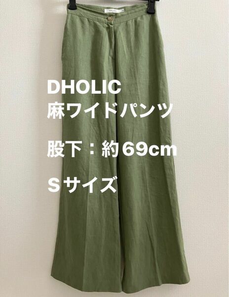 DHOLIC 麻ワイドパンツ／カーキ Sサイズ SEOUL 韓国ファッション