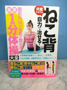  ねこ背 何歳からでも自力で治せる! 整形外科の名医が教える最新1分体操大全 首ねこ背 背中ねこ背 圧迫骨折 腰ねこ背 