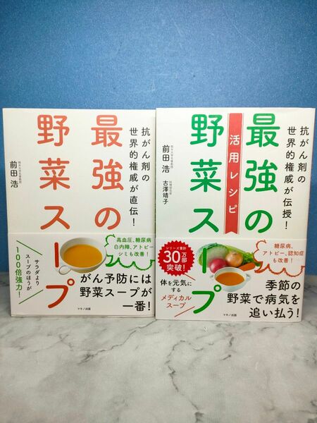 最強の野菜スープ 抗がん剤の世界的権威が直伝!