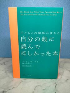 子どもとの関係が変わる 自分の親に読んでほしかった本