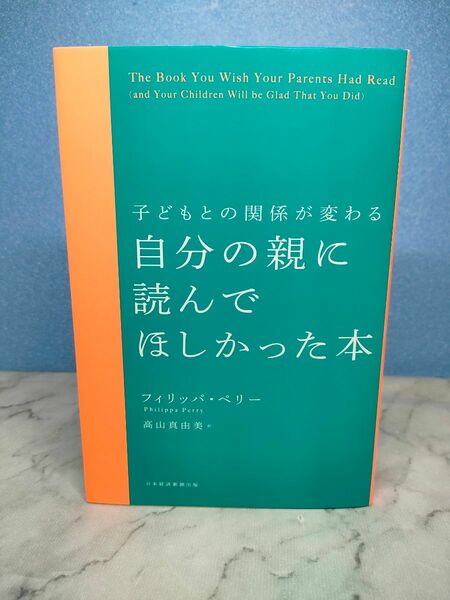 子どもとの関係が変わる 自分の親に読んでほしかった本