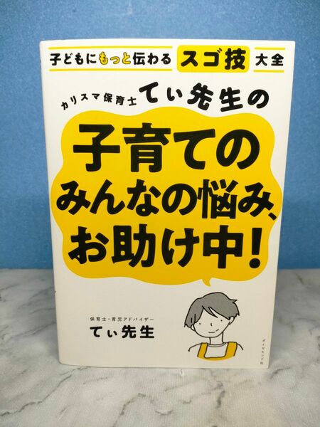 カリスマ保育士てぃ先生の子育てのみんなの悩み、お助け中