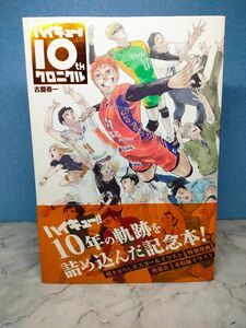 ハイキュー!! 10thクロニクル