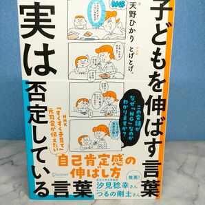 子どもを伸ばす言葉実は否定している言葉 天野ひかり　とげとげ