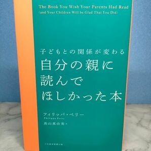 子どもとの関係が変わる 自分の親に読んでほしかった本