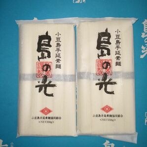 送料無料 島の光 黒帯 250g × 2袋 小豆島そうめん 高級 和紙袋