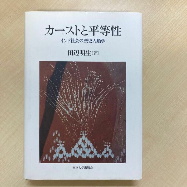 カーストと平等性　インド社会の歴史人類学 田辺明生／著