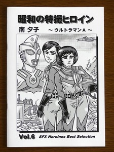 特撮 参考資料用 同人誌■昭和の特撮ヒロイン Vol.6■「南夕子　～ウルトラマンA～」【匿名発送】