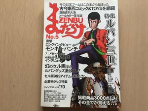 【即決】難有 まんだらけ ZENBU No.5/5号 特集:ルパン三世 モンキー・パンチ インタビュー 