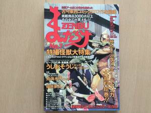 【即決】まんだらけ ZENBU No.7/7号 特撮怪獣大特集 うしおそうじ インタビュー