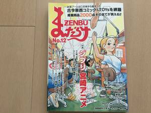 【即決】まんだらけ ZENBU No.12/12号 特集:ジブリ 宮崎アニメ