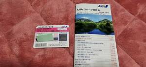 （送料無料）新着 ANA 全日空 株主優待 搭乗 割引 １枚 、グループ優待券 1冊