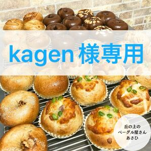 ★kagen様専用★選べるベーグル6個★