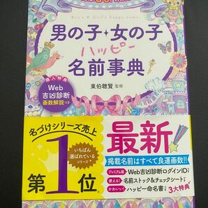 ぜ～んぶ吉名！未来輝く男の子・女の子ハッピー名前事典 （ぜ～んぶ吉名！未来輝く） 東伯聰賢／監修