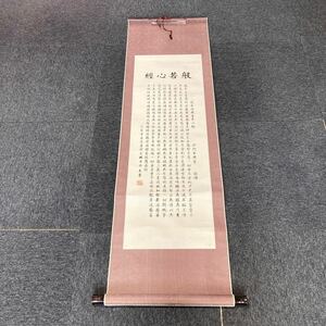 【模写】掛軸 天魯 紙本 般若心経 書 箱無 同梱可能 No.4038