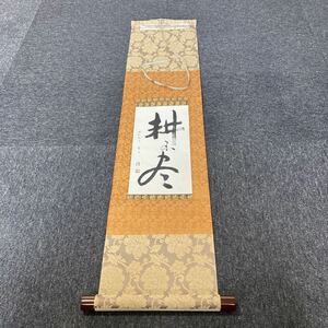 【模写】掛軸 清 紙本 書 箱無 同梱可能 No.4094