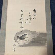 【模写】掛軸 絹本 書 蛙 箱無 同梱可能 No.4250_画像2