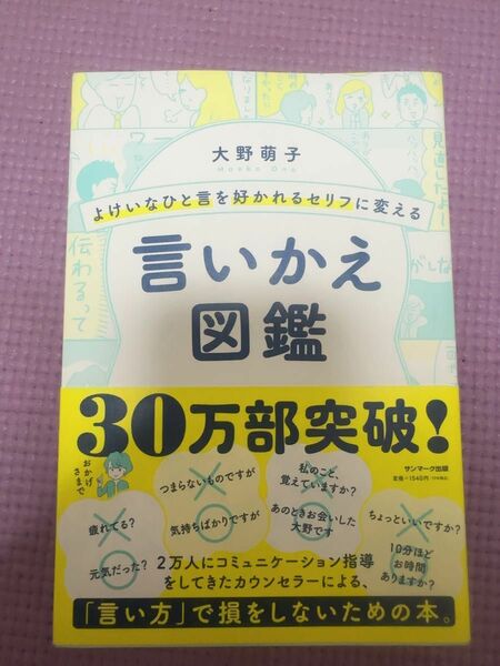 よけいなひと言を好かれるセリフに変える言いかえ図鑑