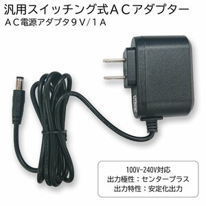 ACアダプター 9V/1A 最大出力9W スイッチング式 変換コンバーター 出力プラグ外径5.5mm(内径2.1mm) PSE適合 汎用 送料無料