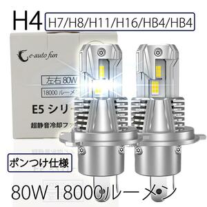 ポンつけ LEDヘッドライト H4 Hi/Lo切替 H7 H8/11/16 HB3 HB4 80W 18000ルーメン 6000K ファン付 GXP7035採用 2本 LM-E5