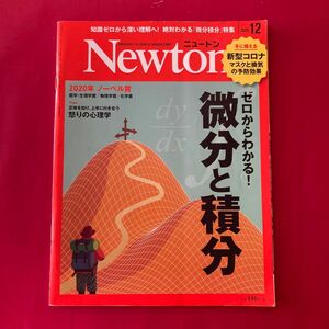 Ｎｅｗｔｏｎ（ニュートン） 微分と積分 ２０２０年１２月号 （ニュートン・プレス）