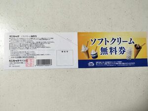 ミニストップ ソフトクリーム無料券 3枚 2024/05/31期限