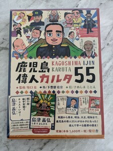 鹿児島偉人カルタ55　 新品