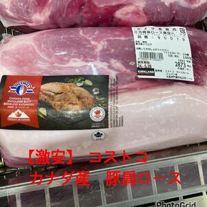 【激安】コストコ　カナダ産チルド　豚肉 三元豚肩ロース真空パック