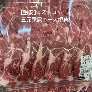【激安】コストコ　カナダ産　三元豚肩ロース焼肉
