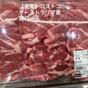 【激安】コストコ　オーストラリア産チルドラム 肩ロース焼肉　LAMB CHUCK ROLL 