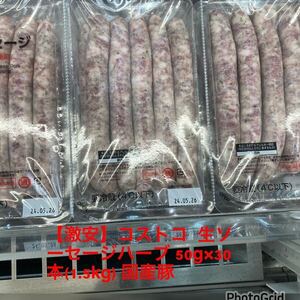 【激安】コストコ　フレッシュソーセージハーブ　生ソーセージハーブ　50g×30本(1.5kg) 国産豚肉使用天然腸詰め