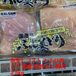 【激安】コストコ　ふじ美どり　国産鶏 サドルパック 鶏皮なし胸肉　皮なしむね肉2.5kg 　　